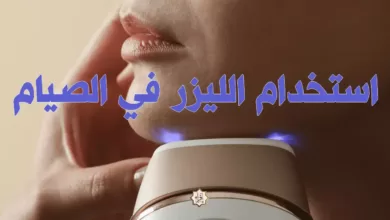 استخدام الليزر في الصيام