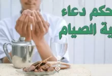 ما هو حكم دعاء نية الصوم في رمضان 2021