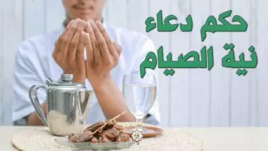 ما هو حكم دعاء نية الصوم في رمضان 2021