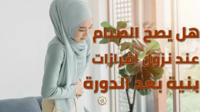 حكم الصيام والإفرازات البنية