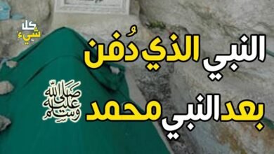 النبي الذي دفن بعد النبي محمد 