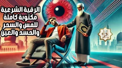 الرقية الشرعية مكتوبة كاملة للمس والسحر والحسد والعين