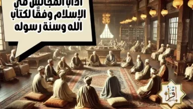 آداب المجالس في الإسلام وفقًا لكتاب الله وسنة رسوله