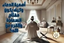 أهمية الدعاء وكيف يكون مفتاح السعادة والقرب من الله؟