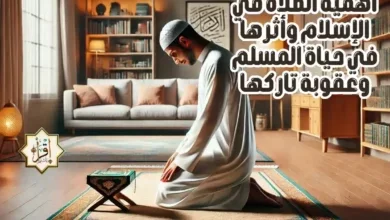 أهمية الصلاة في الإسلام وأثرها في حياة المسلم وعقوبة تاركها