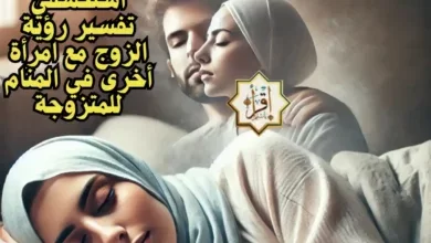 استكشفي تفسير رؤية الزوج مع امرأة أخرى في المنام للمتزوجة