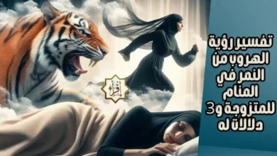 تفسير رؤية الهروب من النمر في المنام للمتزوجة و3 دلالات له