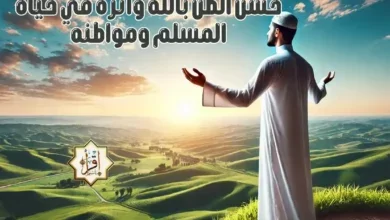 حسن الظن بالله وأثره في حياة المسلم ومواطنه