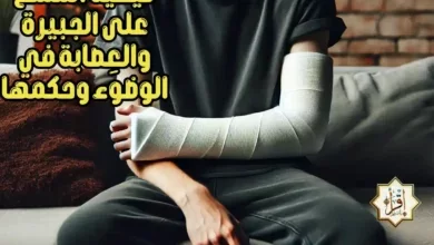 كيفية المسح على الجبيرة والعِصابة في الوضوء وحكمها