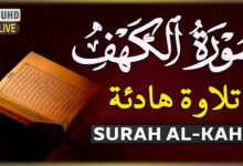 سورة الكهف سكينة وهدوء تجعل القلب❤️ يخشع وتقشعر الأبدان Surah Al-Kahf