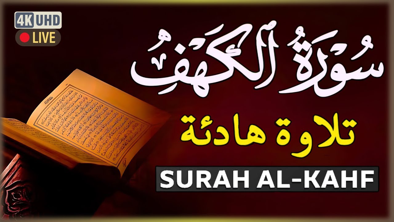 سورة الكهف سكينة وهدوء تجعل القلب❤️ يخشع وتقشعر الأبدان Surah Al-Kahf