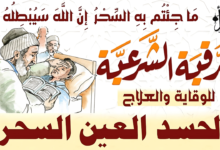 رقية الحسد والعين الحاقدة في الرزق والنفس والبيت والأولاد والعمل والتجارة قويه جدا مجربه