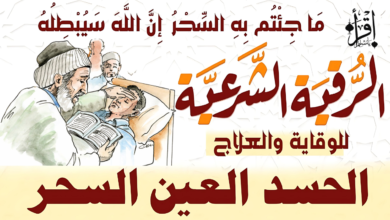 رقية الحسد والعين الحاقدة في الرزق والنفس والبيت والأولاد والعمل والتجارة قويه جدا مجربه