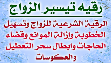 رقية شرعية قوية جدا للزواج لكل من تأخر زواجه أو تعطلت خطوبته