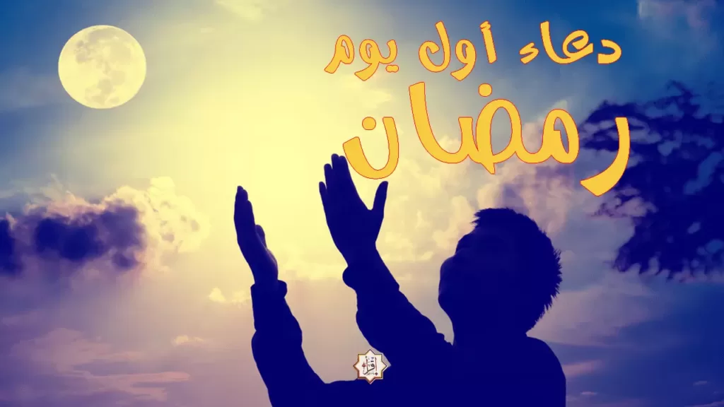 دعاء أول يوم رمضان