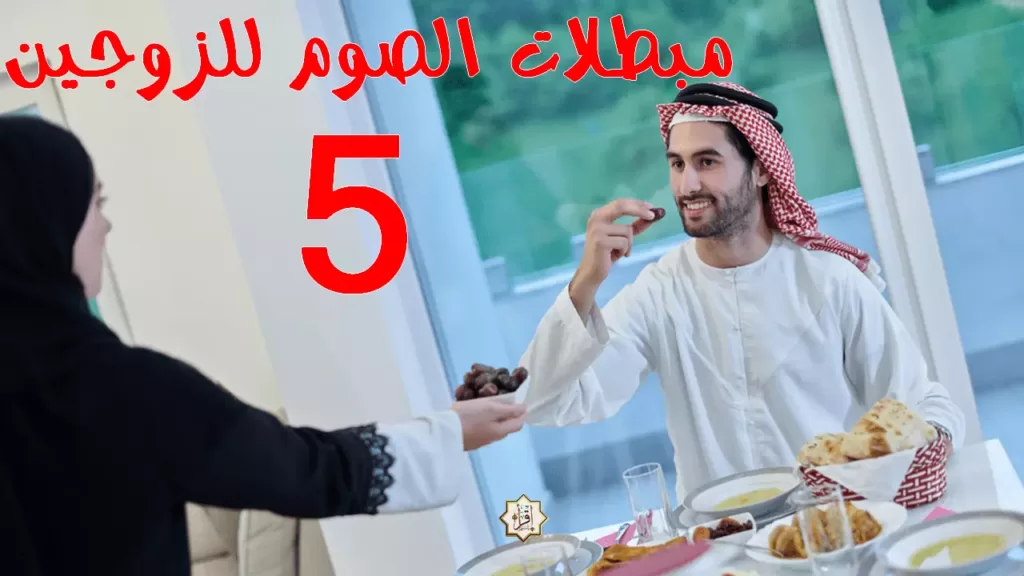 5 مبطلات الصوم للزوجين