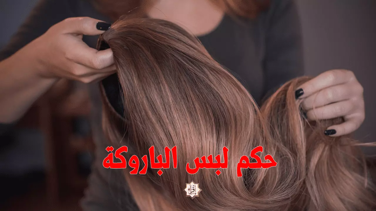 ما هو حكم لبس الباروكة للمرأة؟