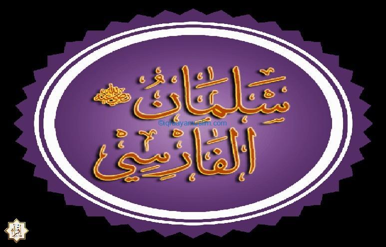 قصة الرسول مع سلمان الفارسي 