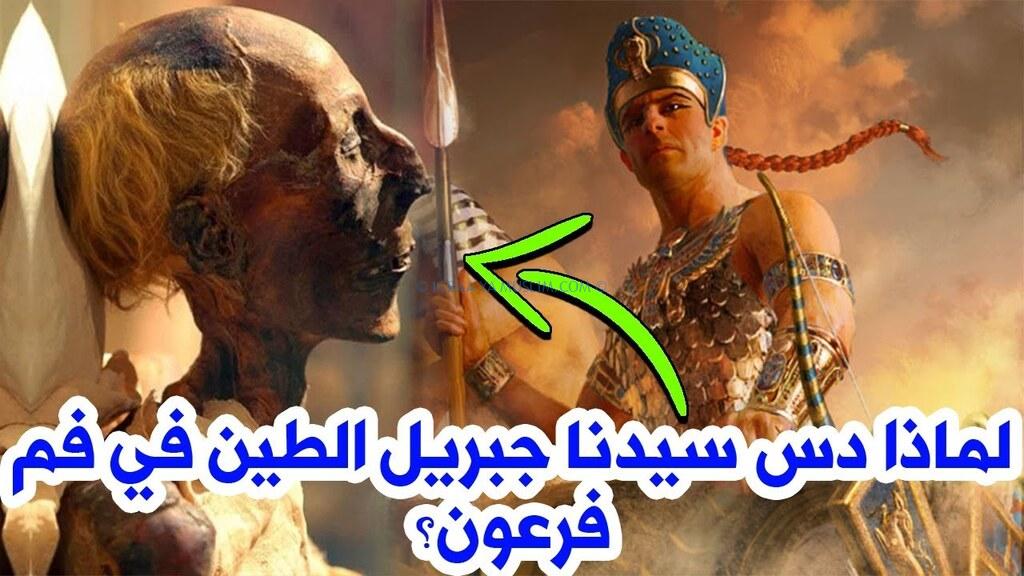 لماذا دس جبريل الطين في فم فرعون؟