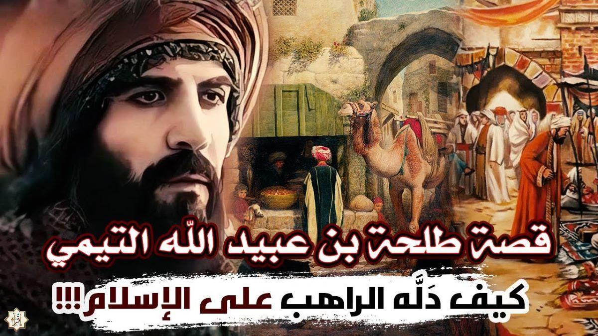 قصة طلحة بن عبيد الله وكيف دله الراهب على الإسلام