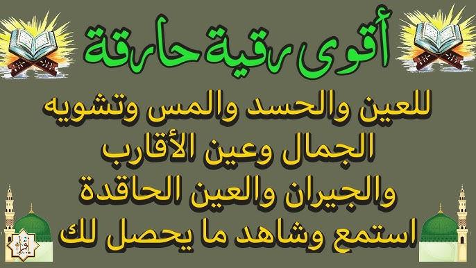 طرق فعّالة الرقية الشرعية من العين والحسد