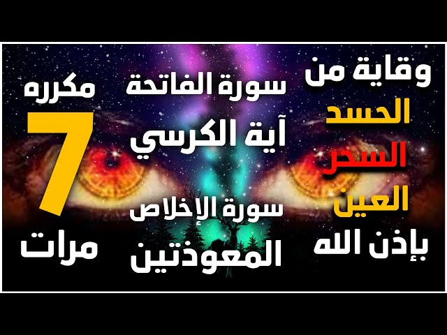 أسرار سورة تبعد الحسد والعين: كيف تحمي نفسك من الشرور؟