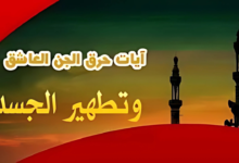 آيات حرق الجن العاشق