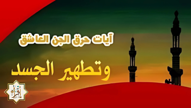 آيات حرق الجن العاشق