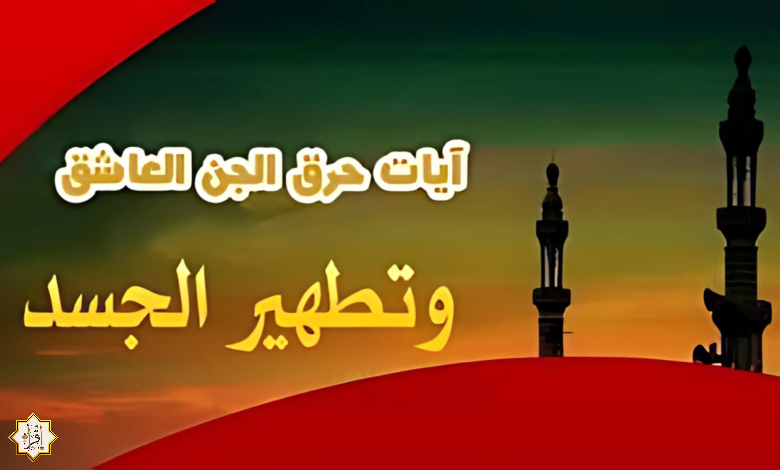 آيات حرق الجن العاشق