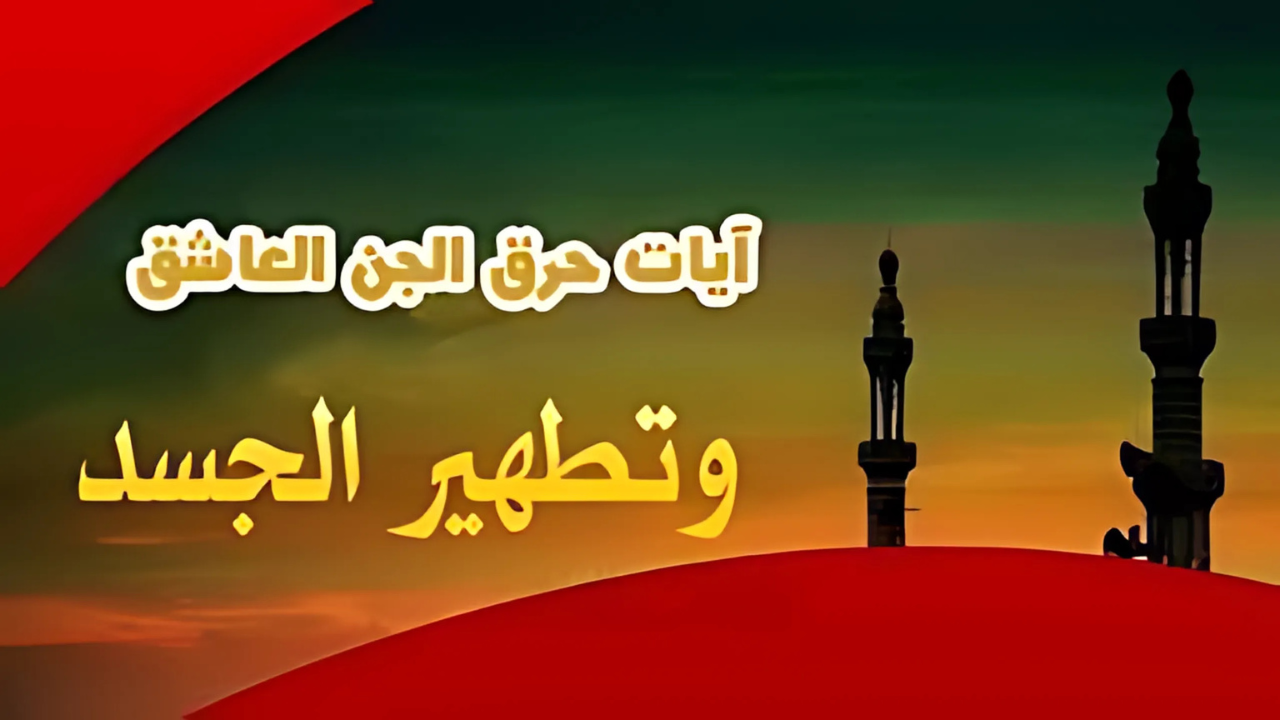 آيات حرق الجن العاشق