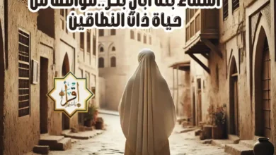 أسماء بنت أبي بكر..مواقف من حياة ذات النطاقين iqraayamuslim