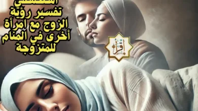 استكشفي تفسير رؤية الزوج مع امرأة أخرى في المنام للمتزوجة