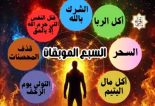 السبع الموبقات… 7 كبائر مهلكة حذرنا منها النبي ﷺ