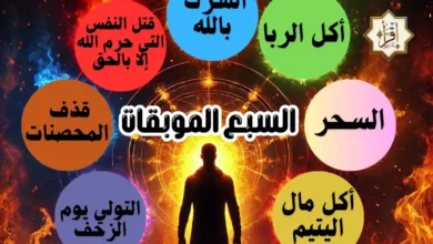 السبع الموبقات… 7 كبائر مهلكة حذرنا منها النبي ﷺ