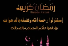 أجدد صور تهنئة شهر رمضان 2025 خلفيات رمضانية مميزة