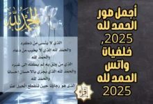 أجمل صور الحمد لله 2025, خلفيات واتس الحمد لله 2025