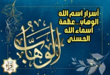 أسرار اسم الله الوهاب…عظمة أسماء الله الحسنى