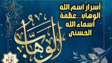 أسرار اسم الله الوهاب…عظمة أسماء الله الحسنى