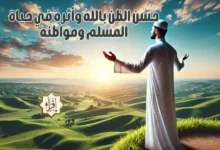 حسن الظن بالله وأثره في حياة المسلم ومواطنه