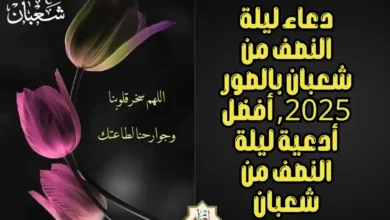 دعاء ليلة النصف من شعبان بالصور 2025, أفضل أدعية ليلة النصف من شعبان