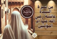 من سيرة السيدة عائشة رضي الله عنها أم المؤمنين