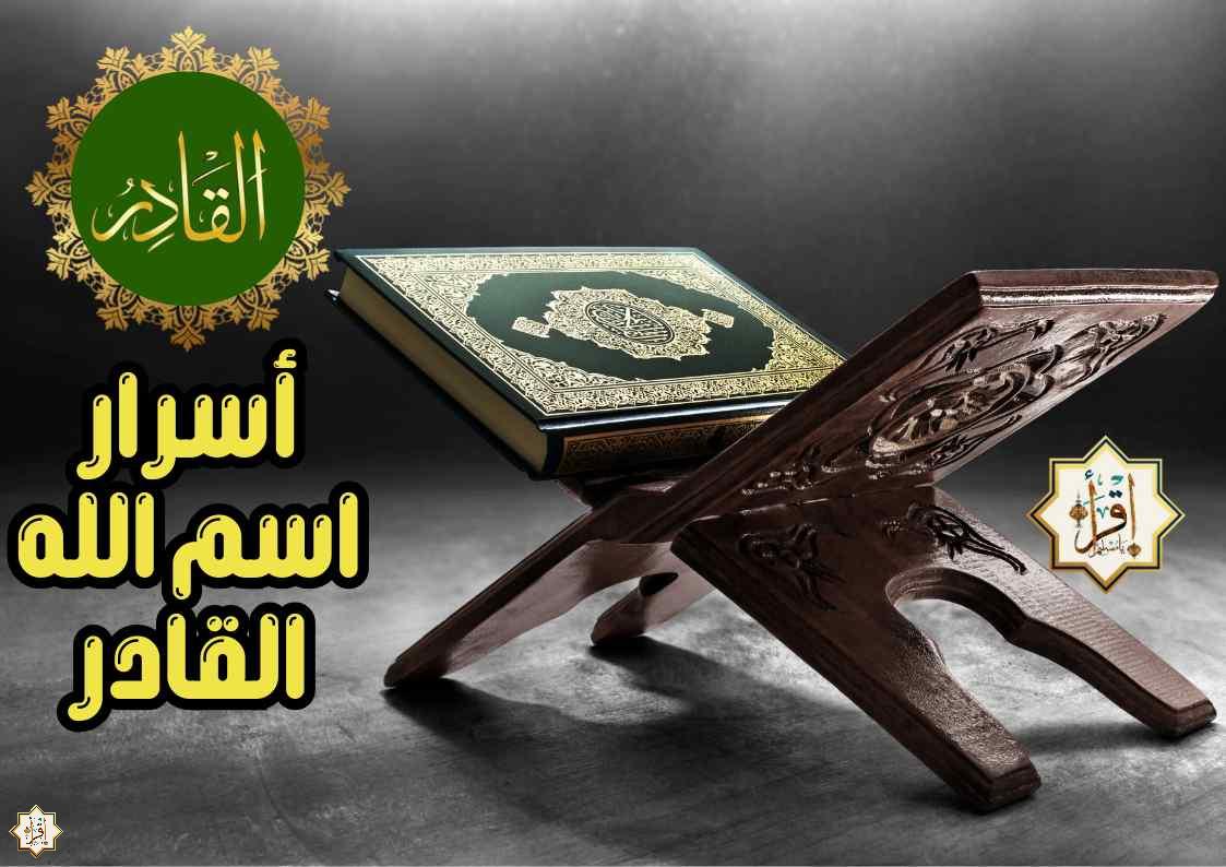 أسرار اسم الله القادر