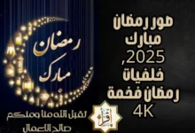 صور رمضان مبارك 2025, خلفيات رمضان فخمة 4k