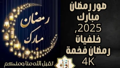 صور رمضان مبارك 2025, خلفيات رمضان فخمة 4k