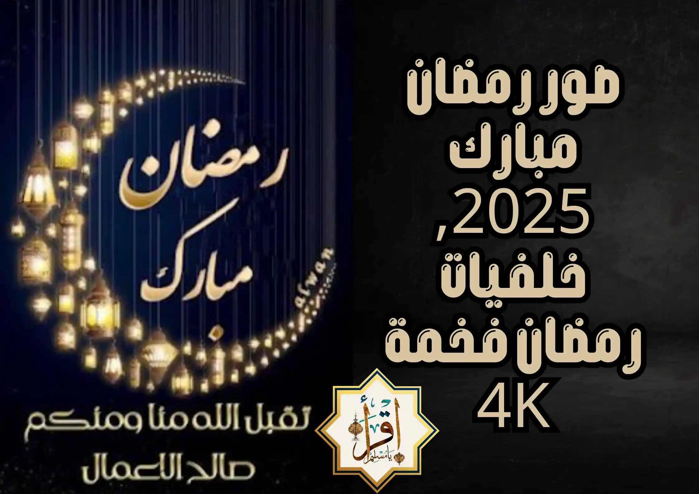 صور رمضان مبارك 2025, خلفيات رمضان فخمة 4k