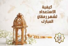 كيفية الاستعداد لشهر رمضان المبارك