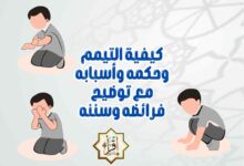 كيفية التيمم وحكمه وأسبابه مع توضيح فرائضه وسننه