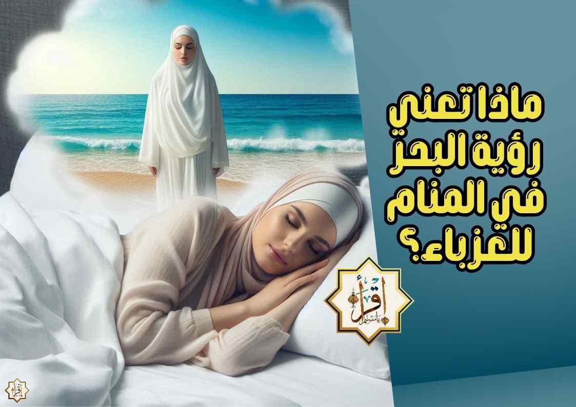 ماذا تعني رؤية البحر في المنام للعزباء؟