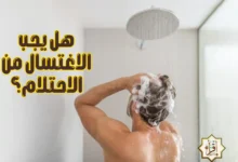 هل يجب الاغتسال من الاحتلام؟