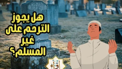 هل يجوز الترحم على غير المسلم؟